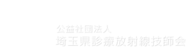 公益社団法人
埼玉県診療放射線技師会