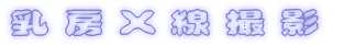 ���[X���B�e