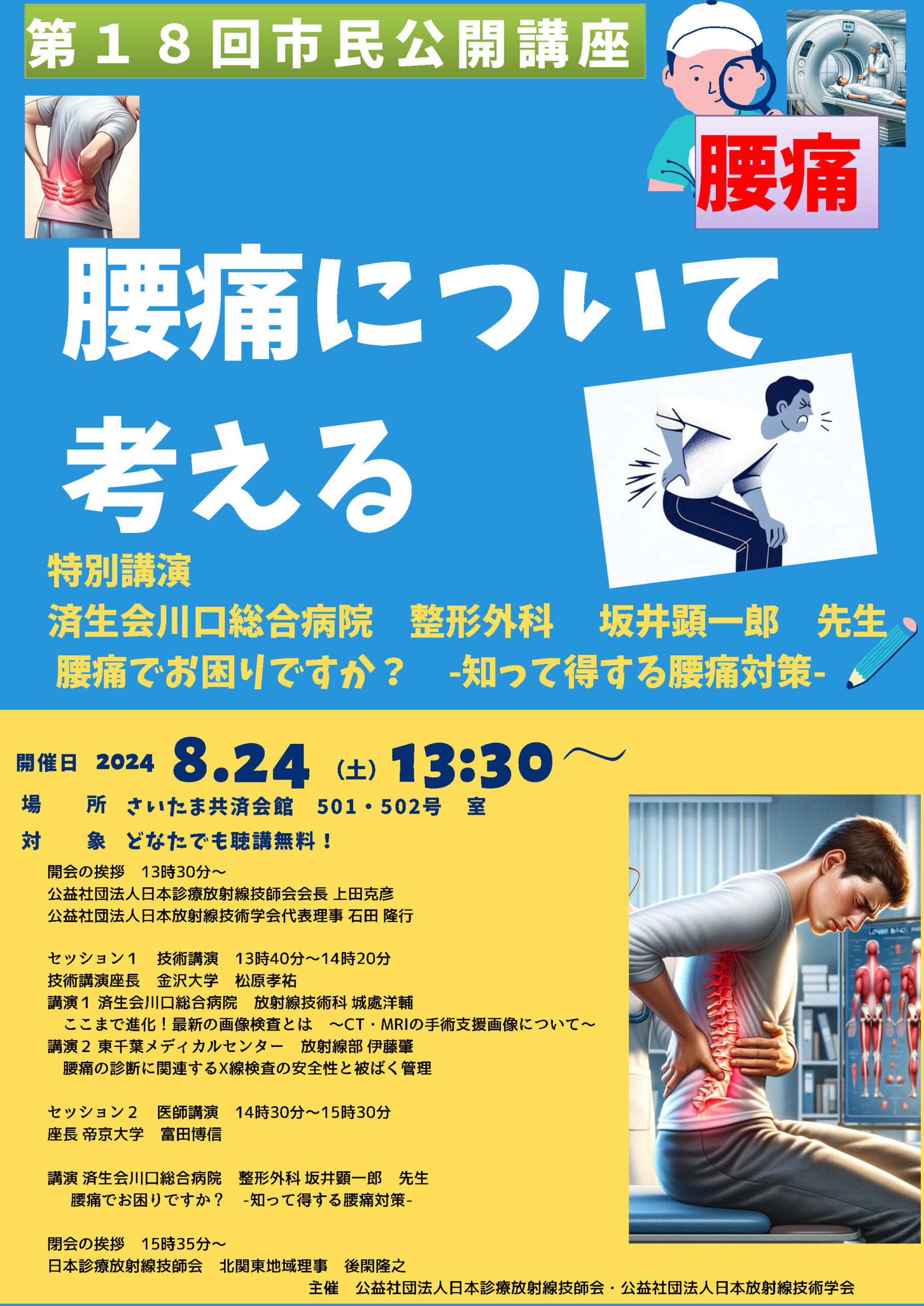 第18回市民公開講座　腰痛について考える